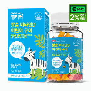 닥터포이 웰키커 칼슘 비타민D 어린이 구미 60구미 (1개월분) 꾸미 키... 맛있게 먹은 솔직 후기 - 상품 이미지 1