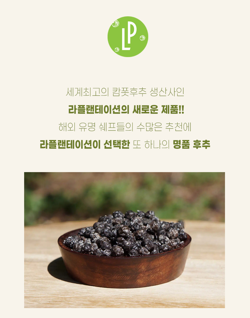 라 플랜테이션 캄보디아 발효 통후추 솔티드 캄퐁톰 페퍼 50g, 1개 - 상세 이미지 2