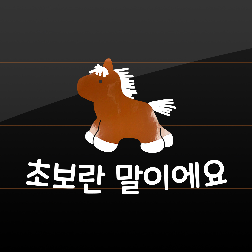 말 초보운전 스티커 흰색 M 22x15cm - 상품 이미지