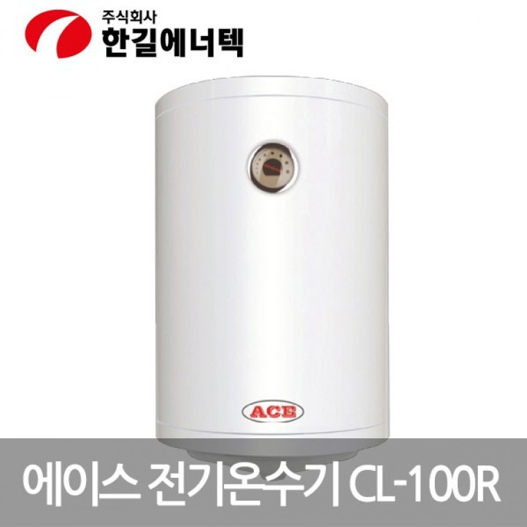 한길 ACE 저장식 전기온수기 CL-100R - 상품 이미지