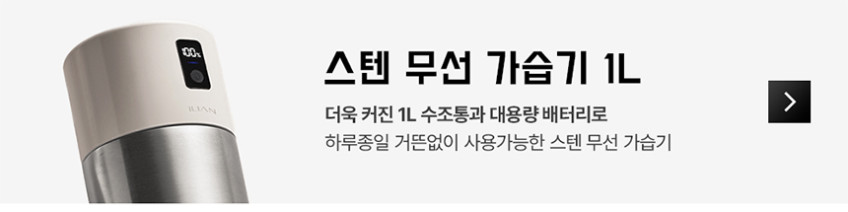 일리안 스텐 듀얼 무선 미니 가습기 판매처 상세 정보 이미지 4