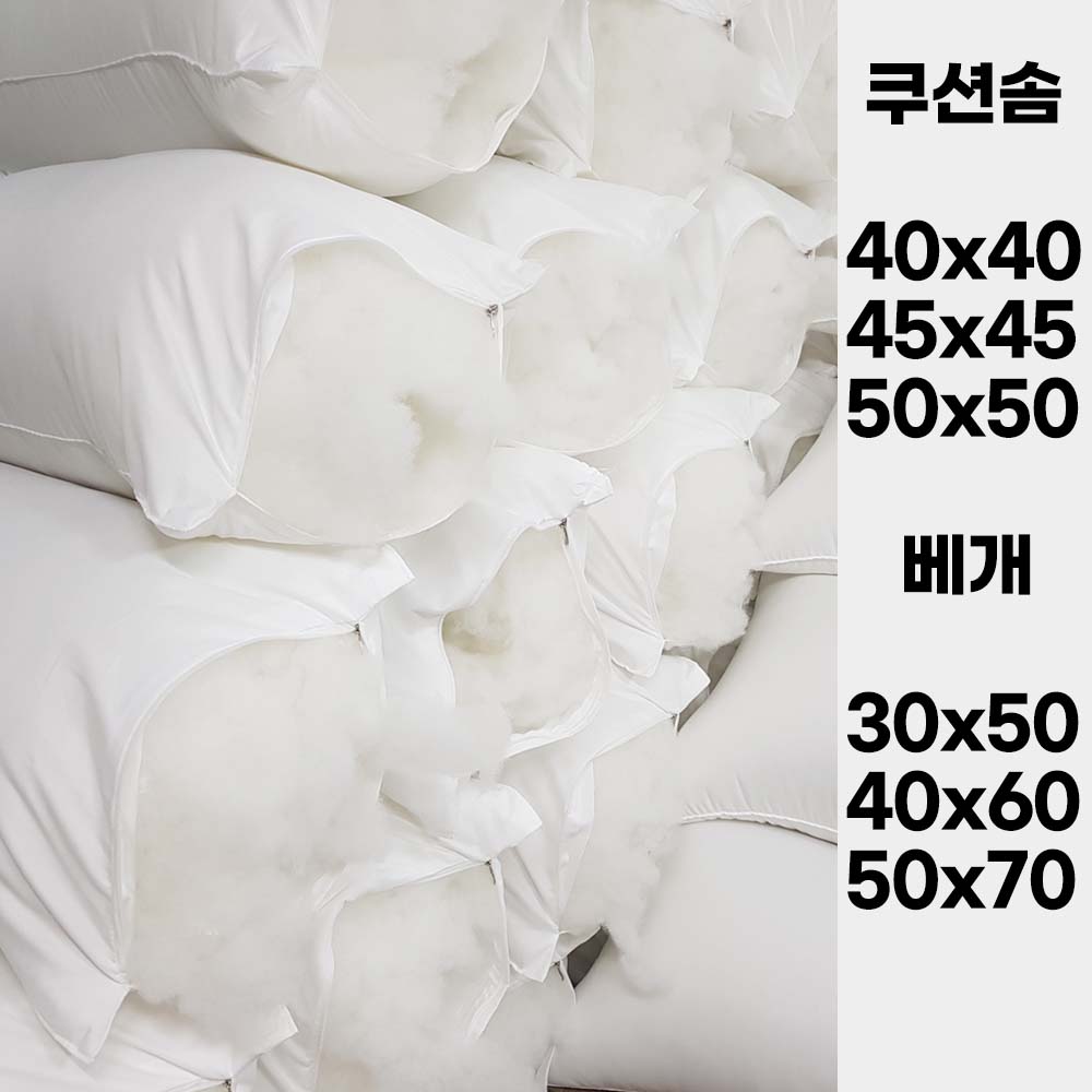 풍성한 국산 충전식지펴형사각쿠션솜