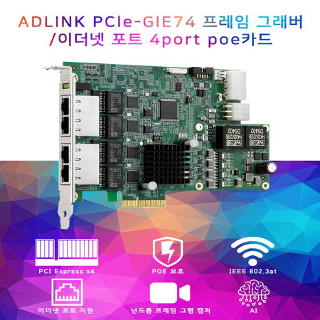 에이디링크 ADLINK PCIe-GIE74 프레임 그래버/이더넷 포트 4port poe카드
