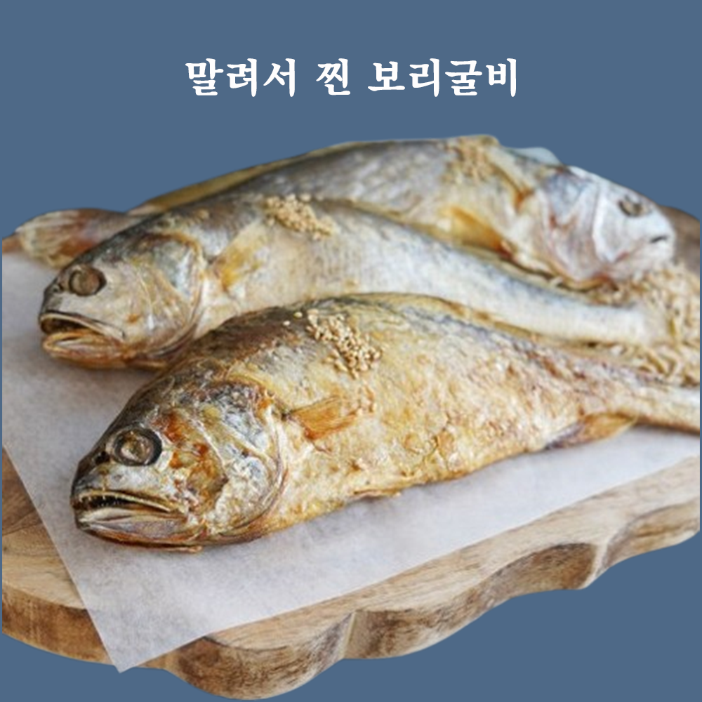 말려서 촉촉하게 찐 보리굴비 이미지 8