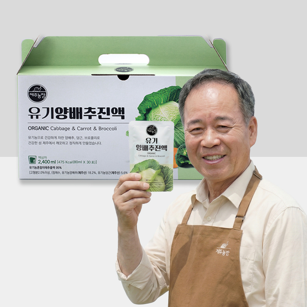 유기농 양배추진액 제주농장 양배추진액 후기 건강음료 자연식품
