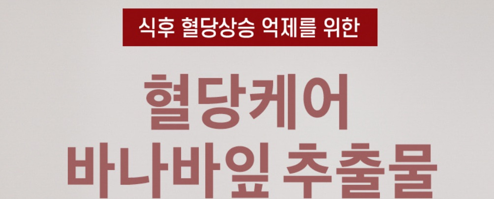 혈당케어 바나바잎 추출물 60정 1개 - 상세 이미지 2