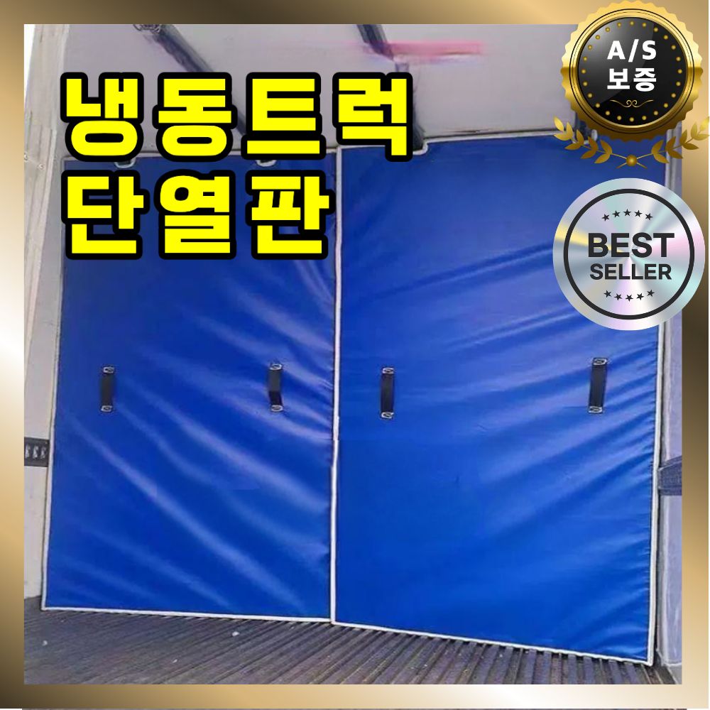 냉동트럭 단열판 냉동탑차 칸막이 제작 1톤 화물차 - 상품 이미지