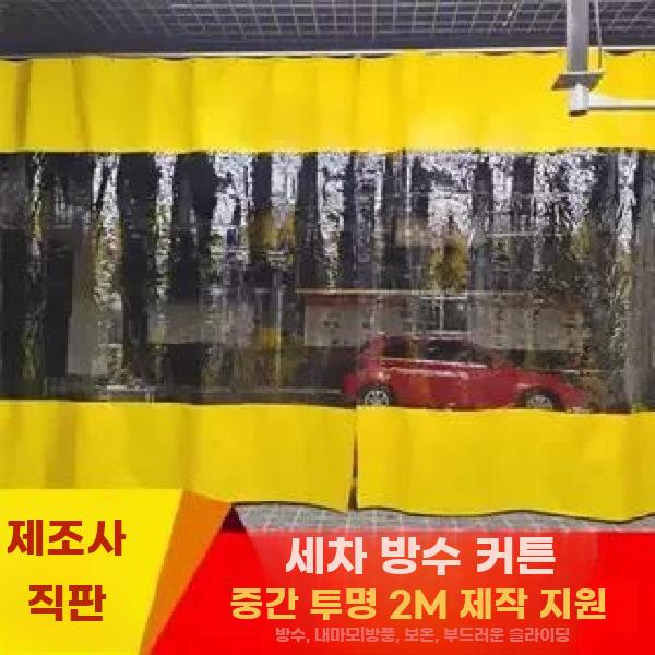 세차장 방수커튼 카워시 칸막이 커텐 방풍 파티션 슬라이딩 블루 (중간 투명) 폭 2.5mx2.0m 높이 - 상세 이미지 2