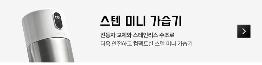 일리안 스텐 듀얼 무선 미니 가습기 1리터 판매처 상세 정보 이미지 4
