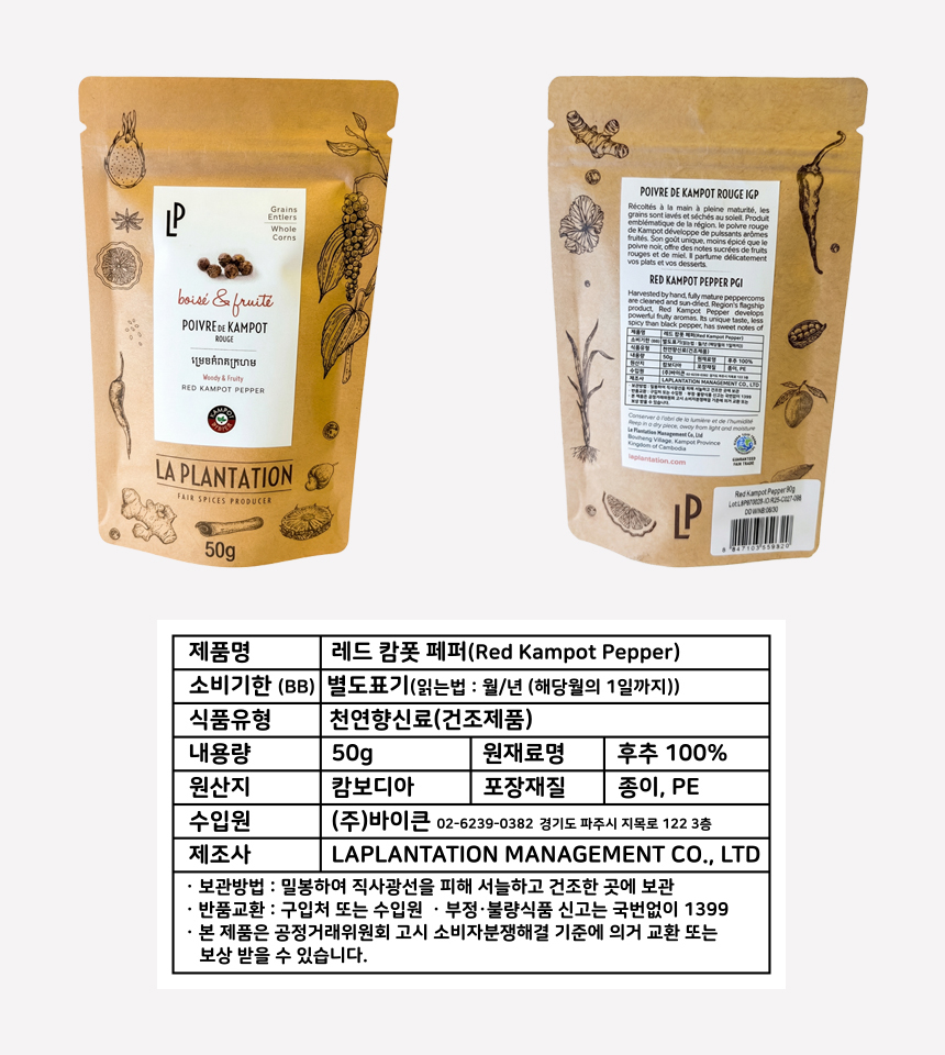 라 플랜테이션 캄보디아 캄폿 통후추 레드 적후추 50g, 2개 - 상세 이미지 5