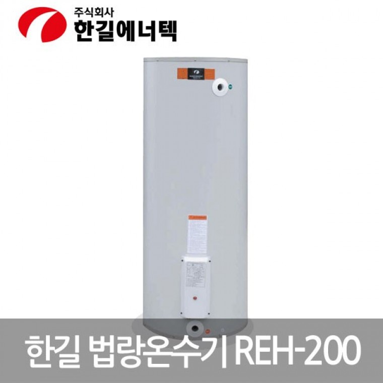 한길 축열식 저장식 전기온수기 200L - 상품 이미지