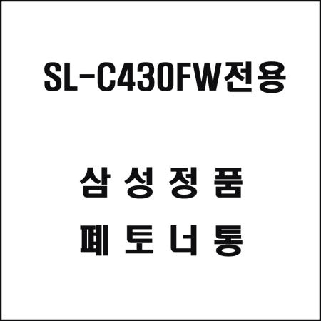 인터쇼퍼 폐토너통 SL-C430FW전용 공용 소프트웨어 임대