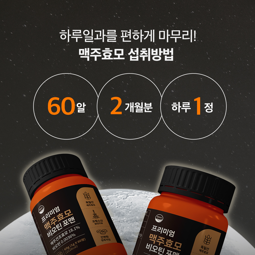 맥주효모 비오틴 영양제 60정 2개월분 - 상세 이미지 3