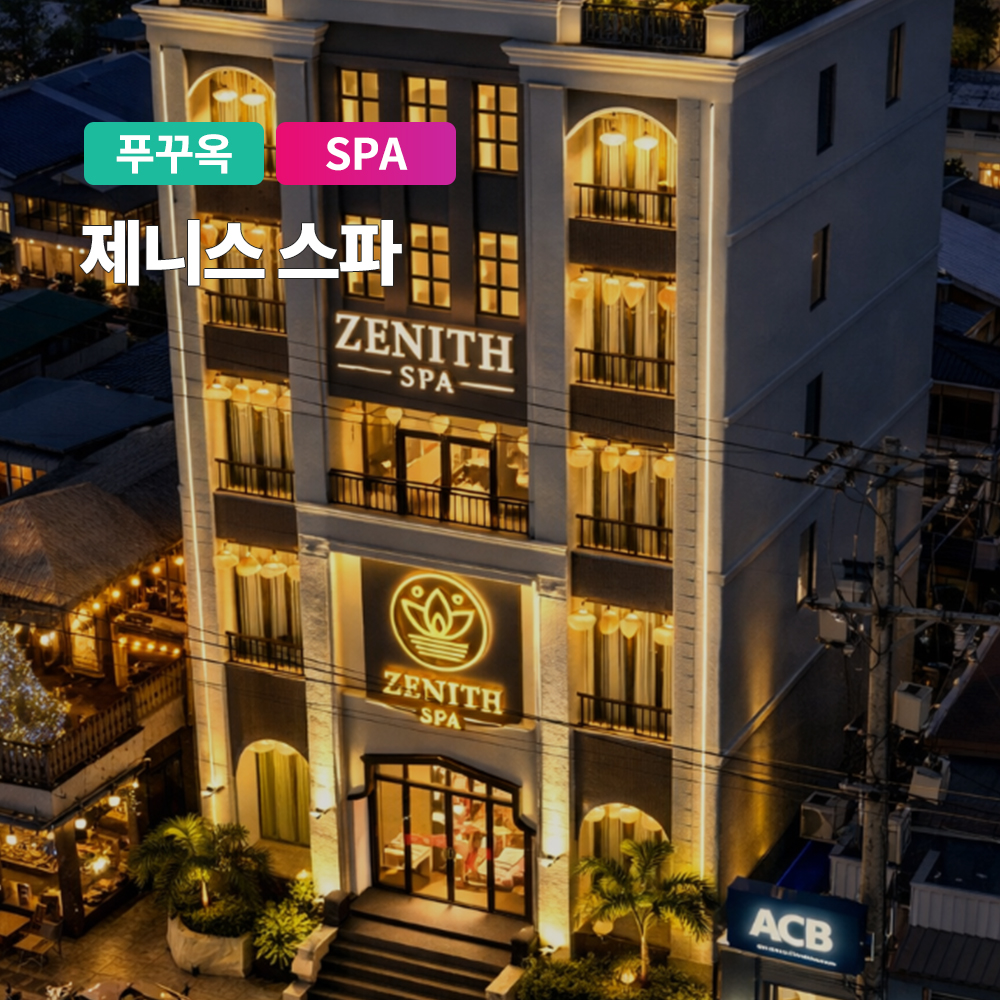 푸꾸옥 마사지 프리미엄 제니스 스파 즈엉동 시내 마사지 자유여행 상품 이미지
