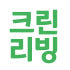 크린리빙 로고