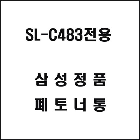 HPPK 인터쇼퍼 폐토너통 SL-C483전용 기술용품 잉크