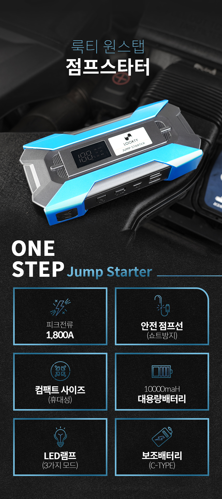 룩티 점프스타터 자동차 오토바이 차량 보조배터리 고속충전 12V