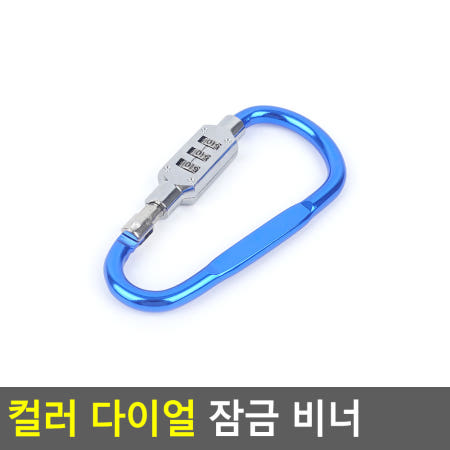 라온픽 번호키락비너 열쇠고리 소지품보호 캠핑용품