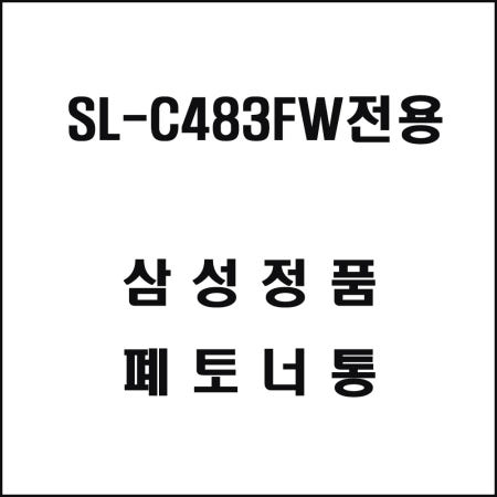 HPPK 인터쇼퍼 SL-C483FW 전용 폐토너통 기기호환 소모성회로