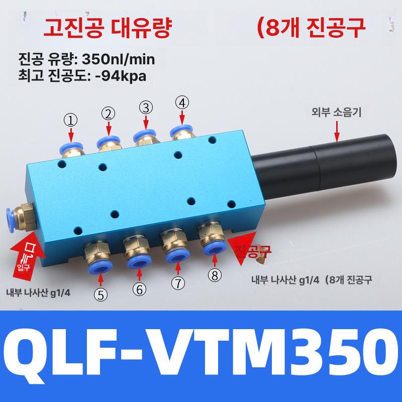 대흡입 진공 발생기 공압식 대유량 흡입기 qlf-vtm350 - 상품 이미지