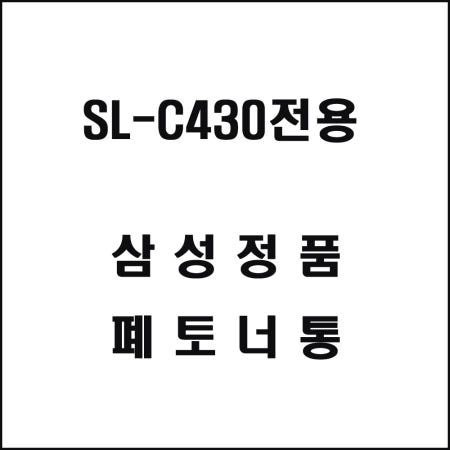 인터쇼퍼 SL-C430 전용 폐토너통 삼성프린터 프린터옵션 프린팅기기