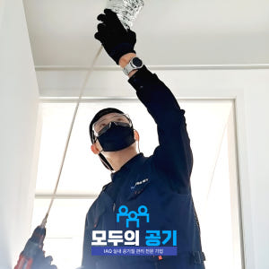 [모두의공기] 아파트 전열교환기 청소 환기 덕트 배관 내부 정밀 클리닝 솔직 후기 | 실사용자 리뷰 분석 - 상품 이미지 1