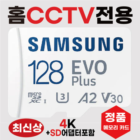 [삼성전자]블록체인 방탄CCTV 2000 SD카드 메모리카드 홈캠 CCTV카메라전용칩 V30 128GB 삼성4K