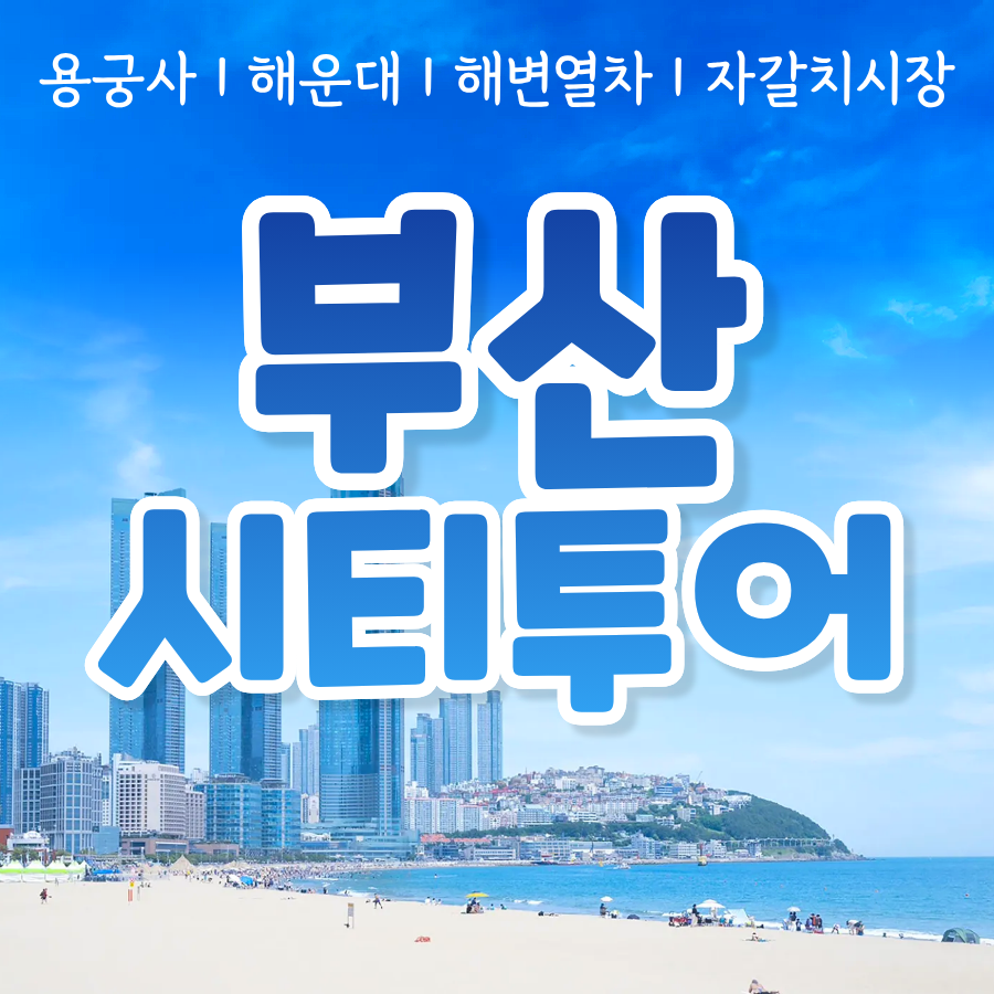 KTX 부산 시티투어 당일치기 기차여행 용궁사 해운대 해변열차 오시리아 중식 포함 패키지 - 상품 이미지