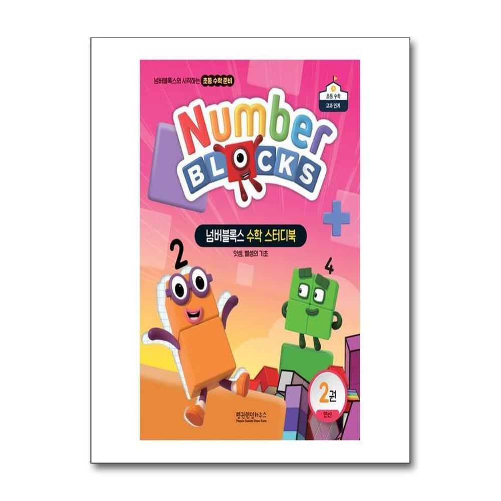 넘버블록스 수학 스터디북 2 - 연산 덧셈 뺄셈의 기초 제품 이미지