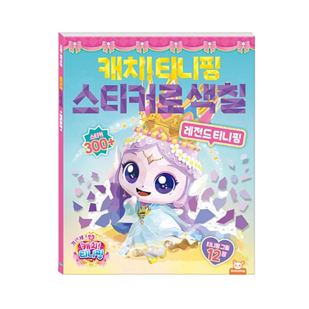 프린세스 티니핑 스티커 스티커로색칠 레전드 티니핑 꾸미기 다꾸 리무버블 - 상품 이미지