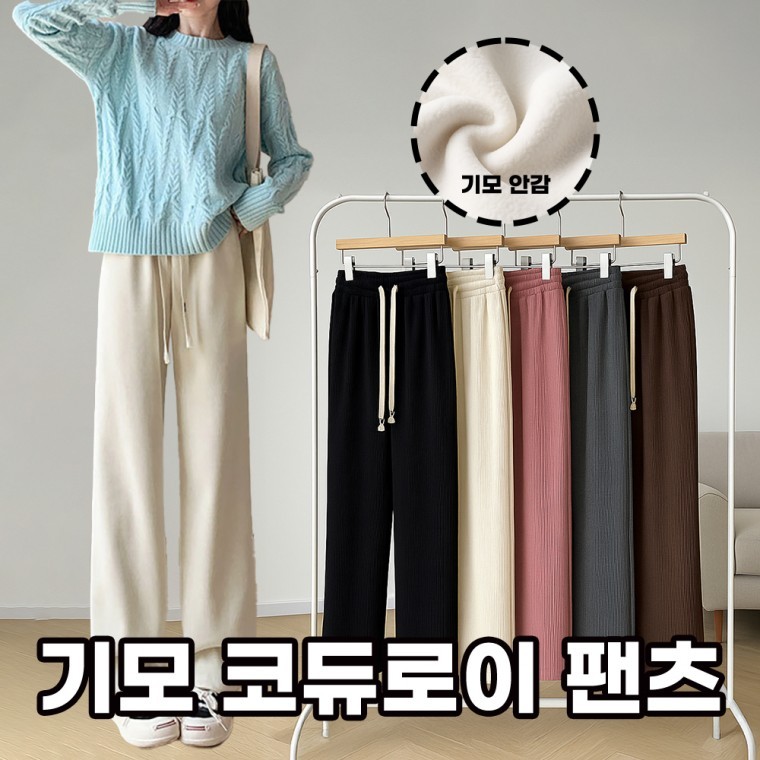 겨울 여자 코듀로이팬츠 융털밴딩팬츠 기모바지 여성 츄리닝바지 골덴 일자 와이드 슬랙스 - 상품 이미지