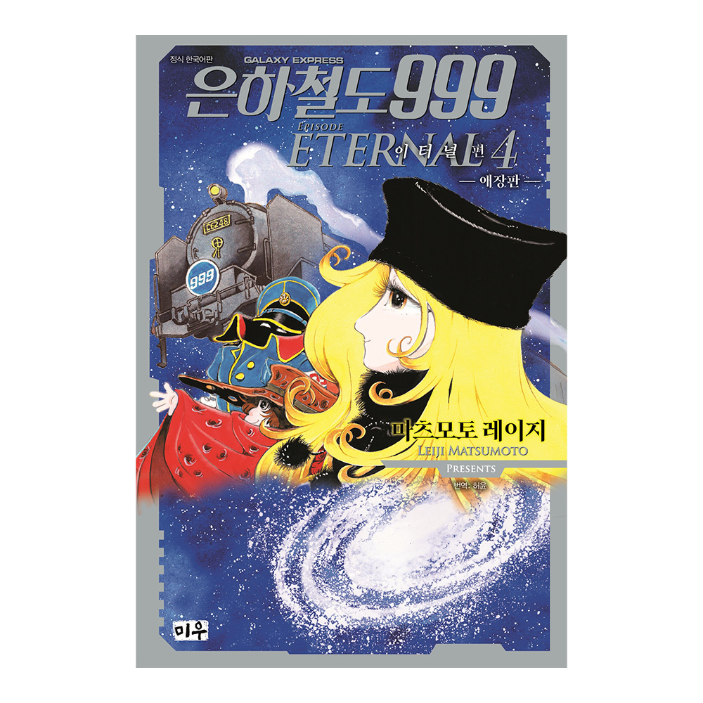 [대원씨아이] 은하철도999 이터널편 애장판 4권 제품 이미지