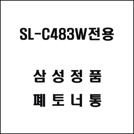 HPPK 인터쇼퍼 레이저프린터 SL-C483W전용 폐토너통 삼성토너 소모품