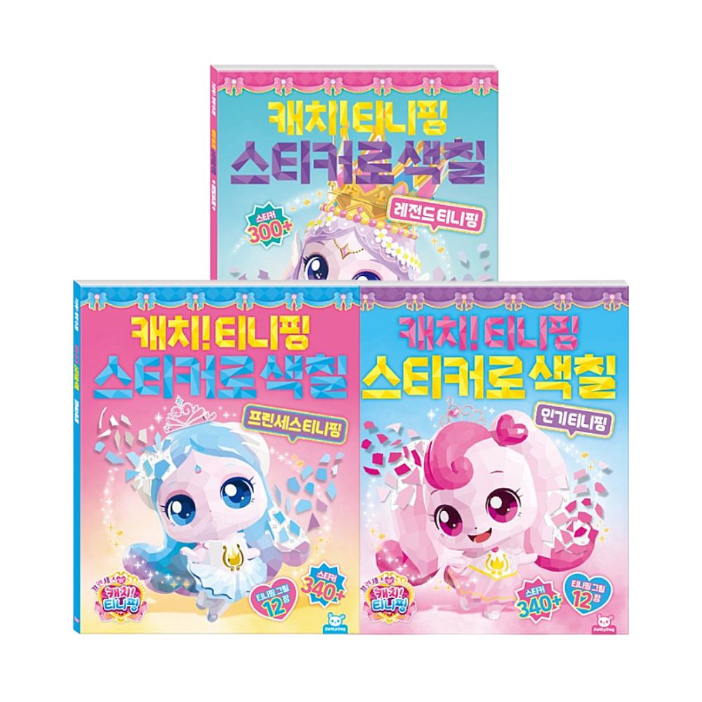 프린세스 티니핑 스티커 스티커로색칠 3권세트 꾸미기 다꾸 리무버블 - 상품 이미지