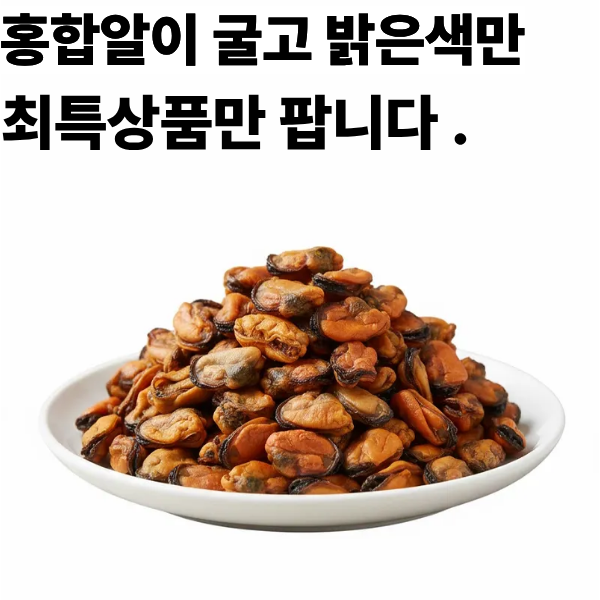 명식품본사 마른홍합 중포장 국산 삼천포 특산품 가정 식당식자재 도매가 500g, 1개 - 상세 이미지 3