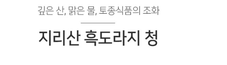 지리산 흑도라지청 150g 도라지 - 상세 이미지 5