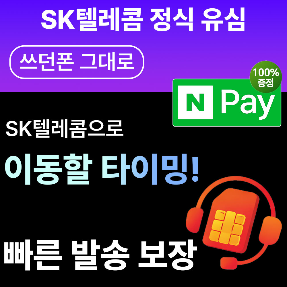 SK텔레콤 유심 번호이동 셀프개통 번호이동 후기 유심 개통 꿀팁