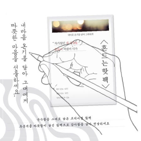 흔드는핫팩 손편지디자인 포켓용 겨울보온 미니파스형 발찜질 군용보온대 휴대용핫팩