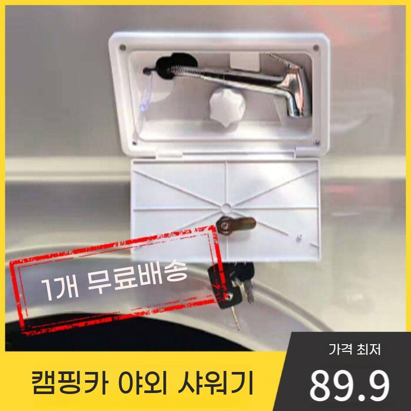 캠핑카 수전 호스 야외 트레일러 부품 수도 간이 헤드 모터홈 차박 샤워기 샤워부스 카라반 - 상세 이미지 2