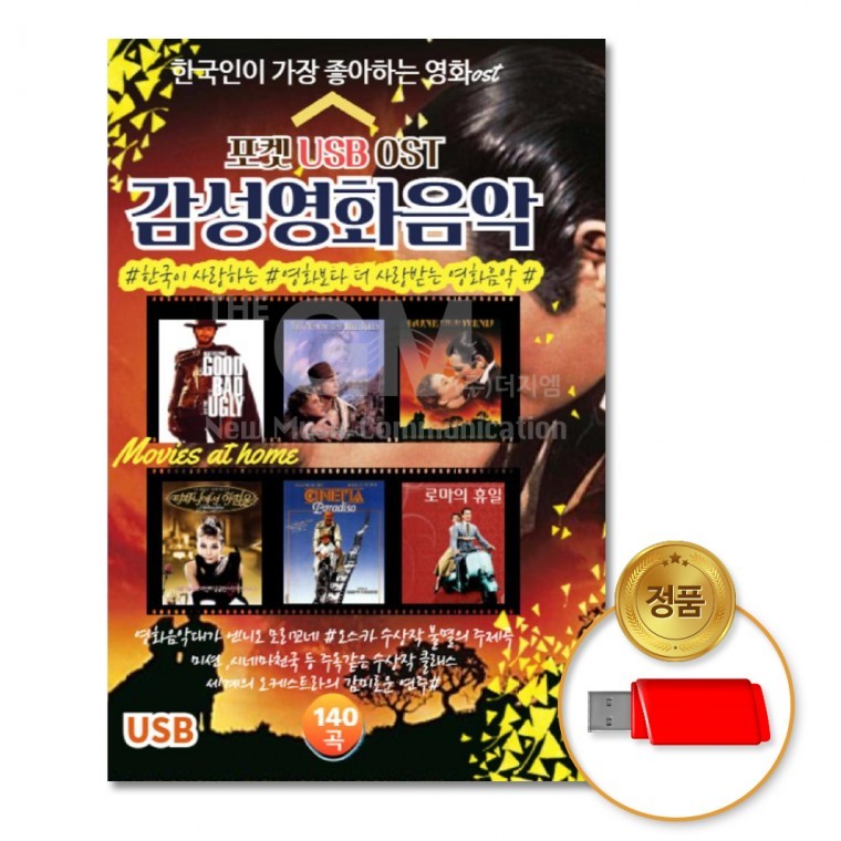 USB 감성영화음악140곡 - 상품 이미지