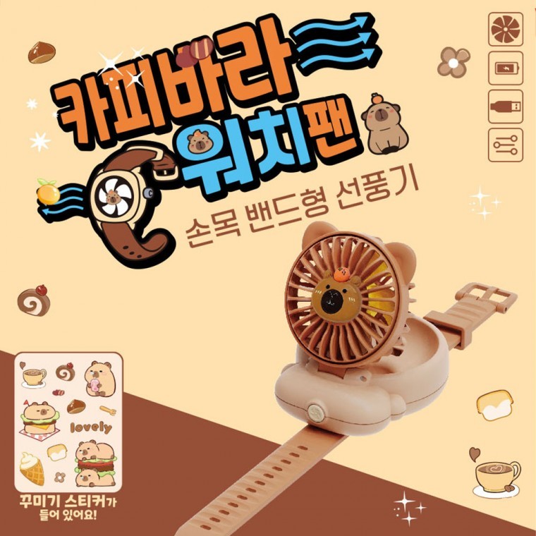 카피바라 워치팬 손목 밴드형 선풍기 핸드형 3단 풍속 USB 충전식 - 상품 이미지