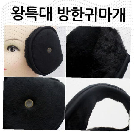 왕특대 방한 귀마개 털 소재 청취형 스포츠 야외활동 겨울용품 보온 귀덮개