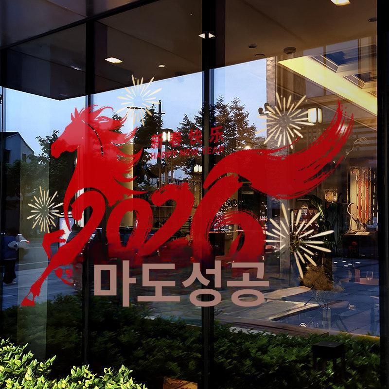 유리문 스티커 장식 매장용 데코 2026년 붉은말의해 붉은말 말띠 - 상세 이미지 4