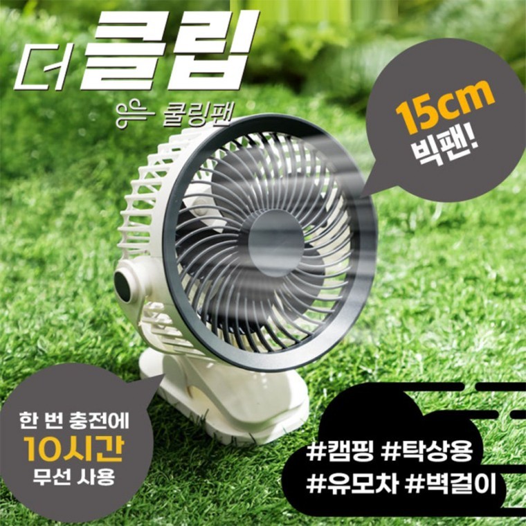 더 클립 선풍기 쿨핑팬 탁상용 벽걸이 3단 풍속 USB 충전식 - 상품 이미지