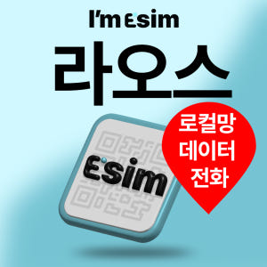 아임이심 라오스이심 로컬 통화 데이터 esim 5일 10일 30일 팍송 ... 솔직 후기 | 실사용자 리뷰 분석 - 상품 이미지 1