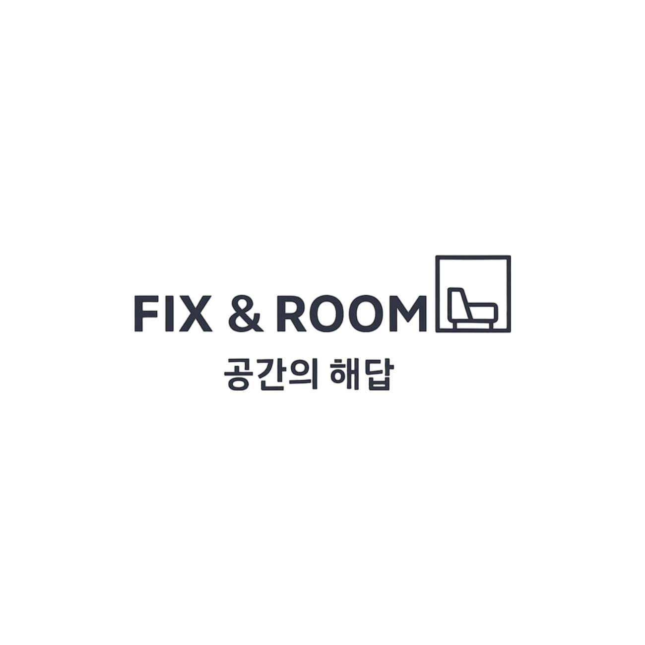 픽스앤룸 공간의 해답 스토어 로고