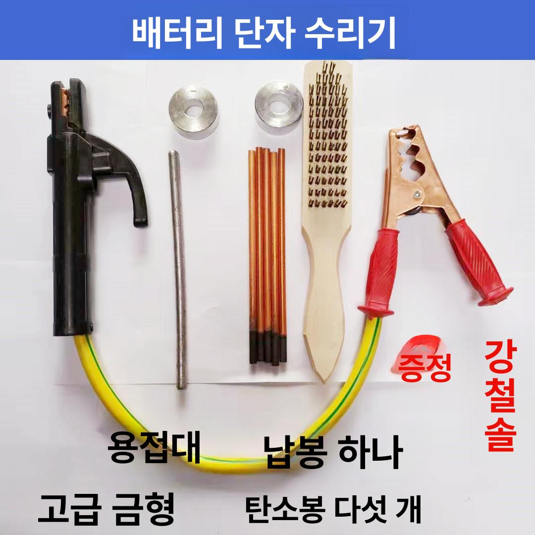 납배터리 단자복원 수리키트 용접공구 납용접 탄소봉 용접 토치+탄소봉 5개+납봉 1개+금형 - 상세 이미지 2