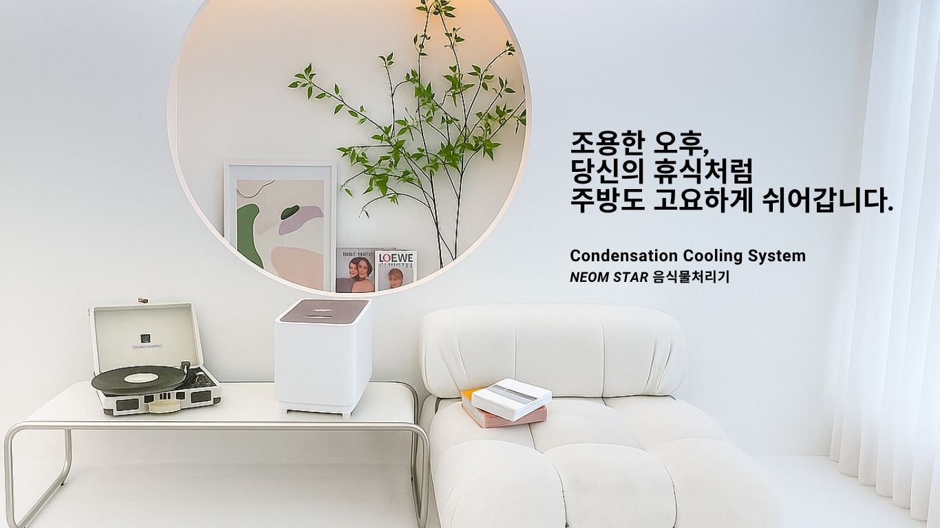 유지비ZERO 활성탄 필터X 무필터 네옴스타 음식물처리기 화이트그레이