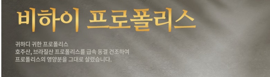 비엔케어 비하이 프로폴리스 60g 파격선물 콘드로이친 2개 이미지 4