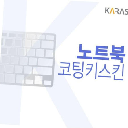 카라스 노트북키스킨 (코팅형) 17ZD90Q-EX76K